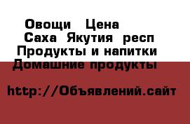 Овощи › Цена ­ 100 - Саха (Якутия) респ. Продукты и напитки » Домашние продукты   